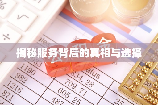 颍东揭秘服务背后的真相与选择
