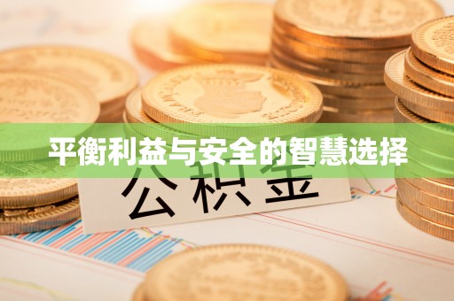 颍东平衡利益与安全的智慧选择