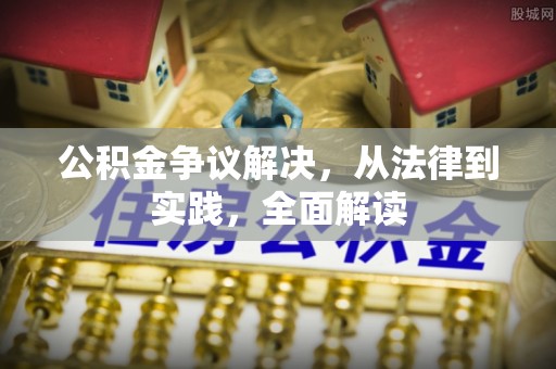 颍东公积金争议解决，从法律到实践，全面解读