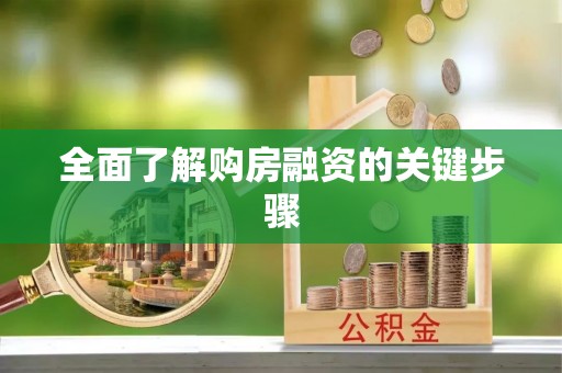 颍东全面了解购房融资的关键步骤