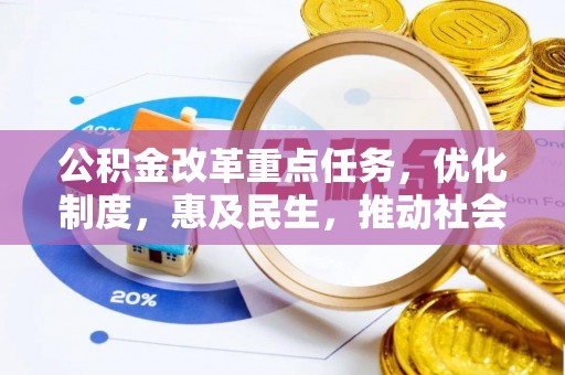 颍东公积金改革重点任务，优化制度，惠及民生，推动社会公平发展