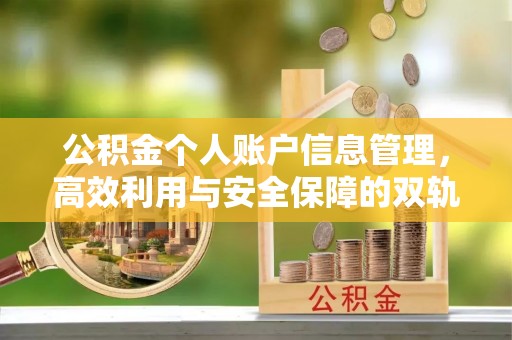 颍东公积金个人账户信息管理，高效利用与安全保障的双轨并行