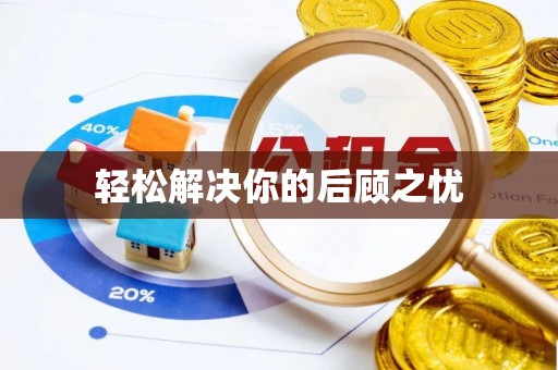 颍东轻松解决你的后顾之忧