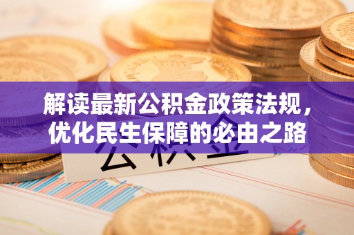 颍东解读最新公积金政策法规，优化民生保障的必由之路