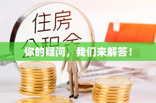 颍东你的疑问，我们来解答！