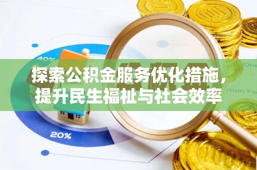 颍东探索公积金服务优化措施，提升民生福祉与社会效率