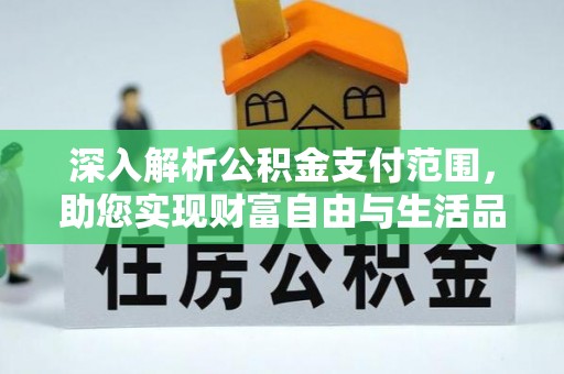 颍东深入解析公积金支付范围，助您实现财富自由与生活品质提升