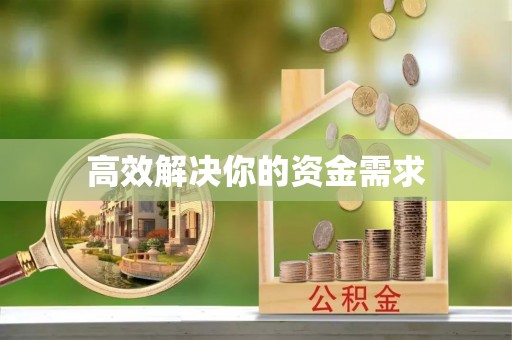 颍东高效解决你的资金需求