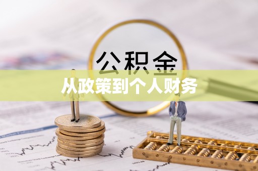 颍东从政策到个人财务