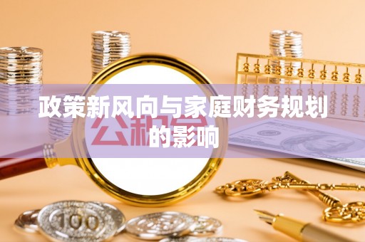 颍东政策新风向与家庭财务规划的影响