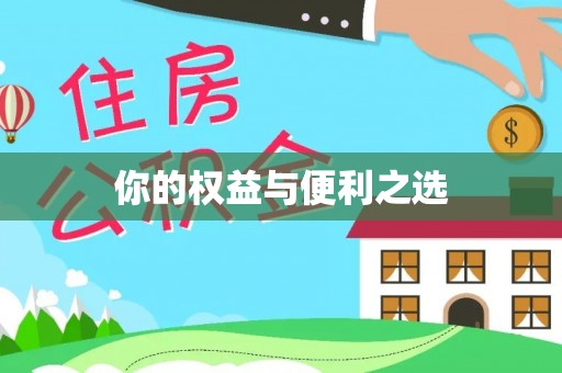 颍东你的权益与便利之选