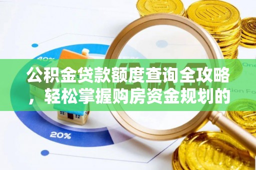 颍东公积金贷款额度查询全攻略，轻松掌握购房资金规划的关键