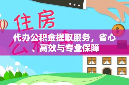 颍东代办公积金提取服务，省心、高效与专业保障