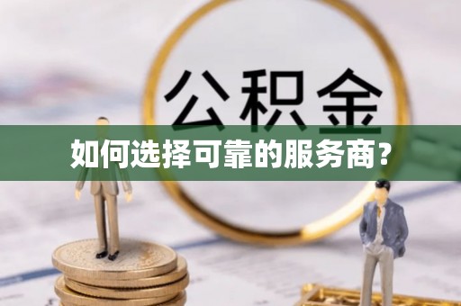 颍东如何选择可靠的服务商？