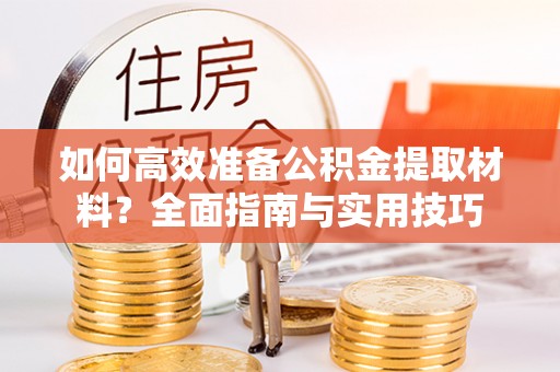 颍东如何高效准备公积金提取材料？全面指南与实用技巧