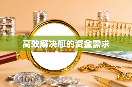 颍东高效解决您的资金需求