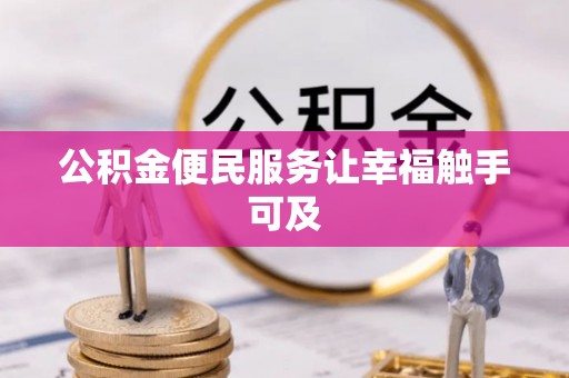 颍东公积金便民服务让幸福触手可及