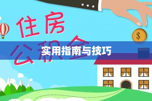 颍东实用指南与技巧