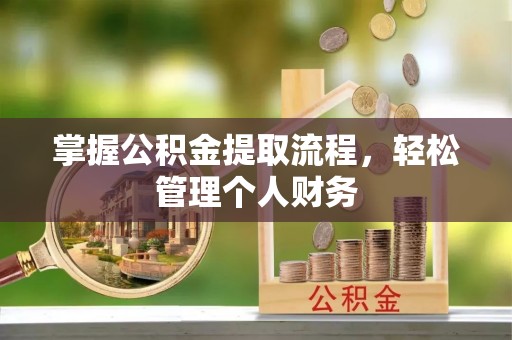 颍东掌握公积金提取流程，轻松管理个人财务