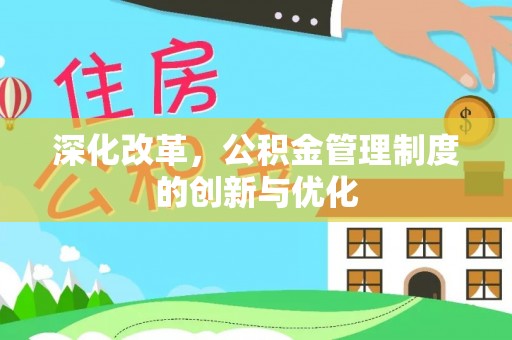 颍东深化改革，公积金管理制度的创新与优化