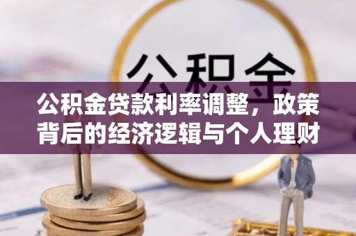 颍东公积金贷款利率调整，政策背后的经济逻辑与个人理财策略