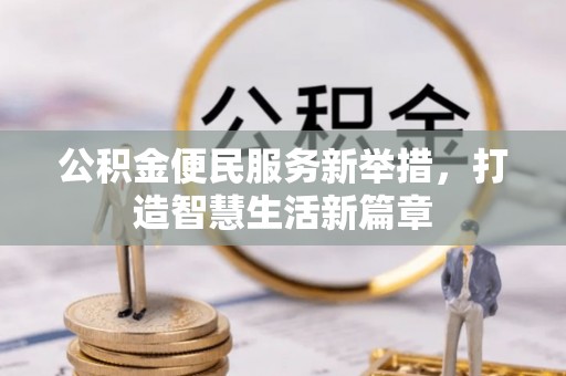 颍东公积金便民服务新举措，打造智慧生活新篇章