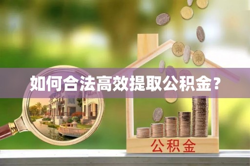 颍东如何合法高效提取公积金？