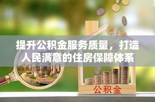 颍东提升公积金服务质量，打造人民满意的住房保障体系