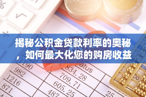 颍东揭秘公积金贷款利率的奥秘，如何最大化您的购房收益