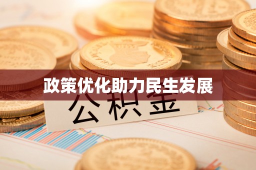 颍东政策优化助力民生发展