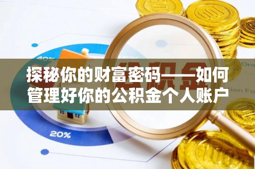 颍东探秘你的财富密码——如何管理好你的公积金个人账户信息