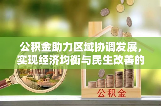 颍东公积金助力区域协调发展，实现经济均衡与民生改善的新路径