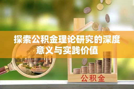 颍东探索公积金理论研究的深度意义与实践价值