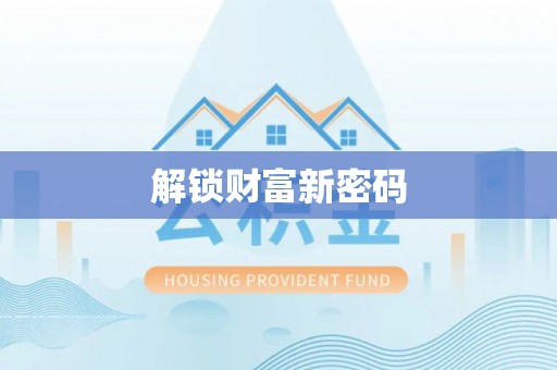 颍东解锁财富新密码