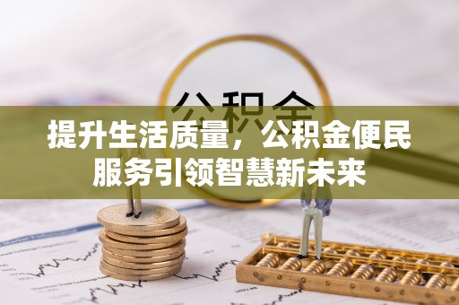 颍东提升生活质量，公积金便民服务引领智慧新未来