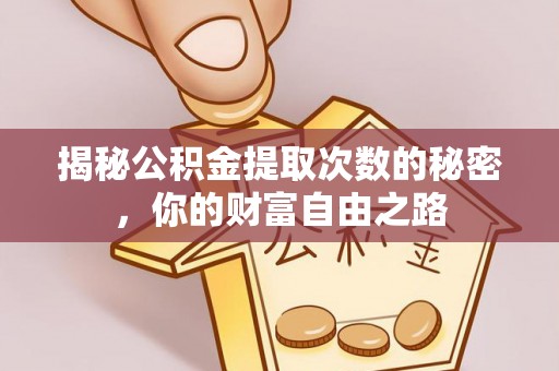 颍东揭秘公积金提取次数的秘密，你的财富自由之路