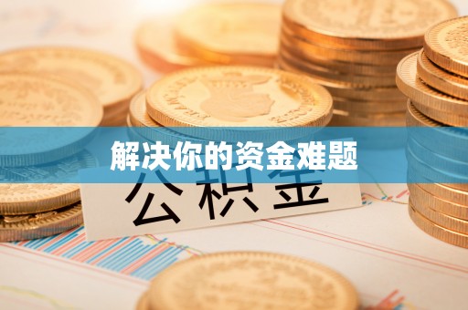 颍东解决你的资金难题