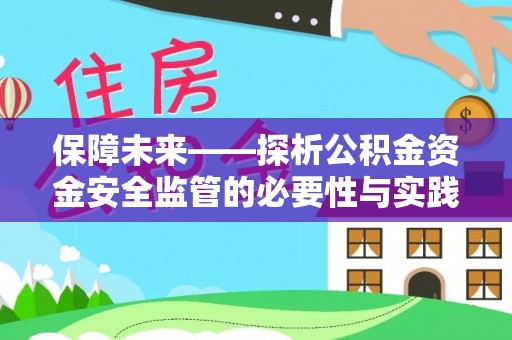 颍东保障未来——探析公积金资金安全监管的必要性与实践路径