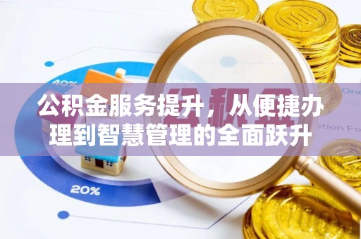 颍东公积金服务提升，从便捷办理到智慧管理的全面跃升