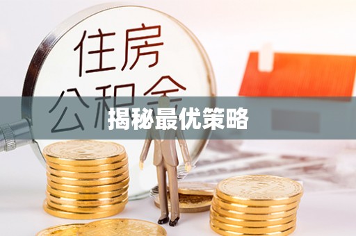 颍东揭秘最优策略