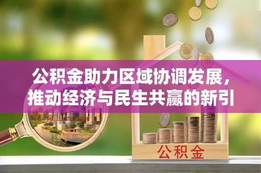 颍东公积金助力区域协调发展，推动经济与民生共赢的新引擎