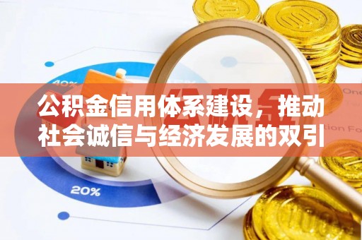 颍东公积金信用体系建设，推动社会诚信与经济发展的双引擎