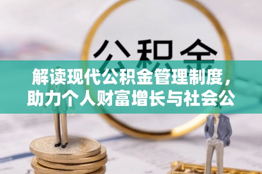 颍东解读现代公积金管理制度，助力个人财富增长与社会公平