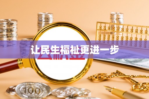 颍东让民生福祉更进一步
