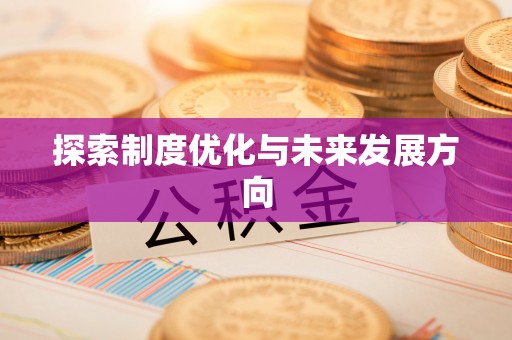 颍东探索制度优化与未来发展方向