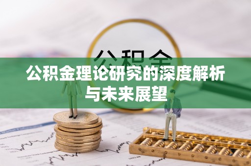 颍东公积金理论研究的深度解析与未来展望