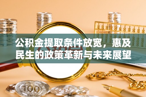颍东公积金提取条件放宽，惠及民生的政策革新与未来展望