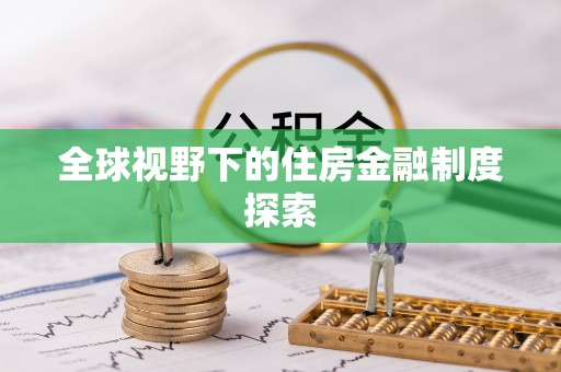 颍东全球视野下的住房金融制度探索