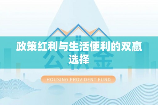 颍东政策红利与生活便利的双赢选择