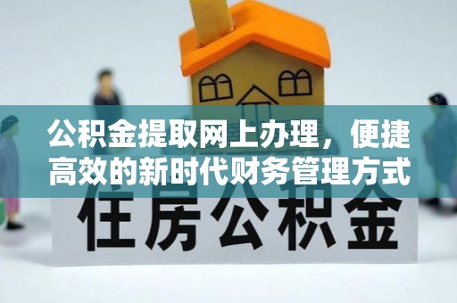 颍东公积金提取网上办理，便捷高效的新时代财务管理方式